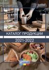 Каталог продукции 2021 - 2022 (товары для профессионального использования)