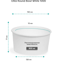 Контейнер 1000 мл, d150хh77 мм, без окна, без крышки, бел., карт., 45 шт/упак "OSQ" Round Bowl white 270 шт/кор РОССИЯ Round Bowl 1000 white