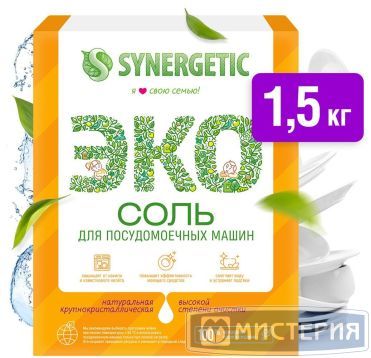 Соль для посудомоечных машин "Synergetic", 1500 г 8 упак/кор РОССИЯ 102753