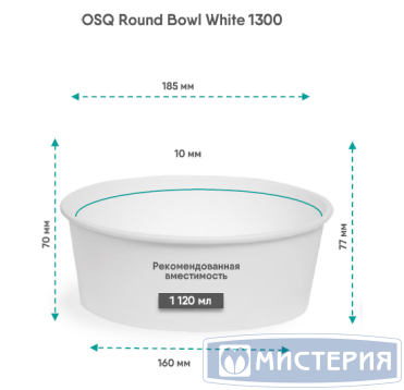Контейнер 1300 мл, d185хh70 мм, без окна, без крышки, бел., карт., 35 шт/упак "OSQ" Round Bowl white 210 шт/кор РОССИЯ Round Bowl 1300 white