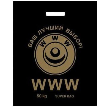 Пакет 400х480 мм, 60 мкм с проруб. ручками, диз. "WWW", ПНД, 50 шт/упак 500 шт/кор РОССИЯ BYP17073