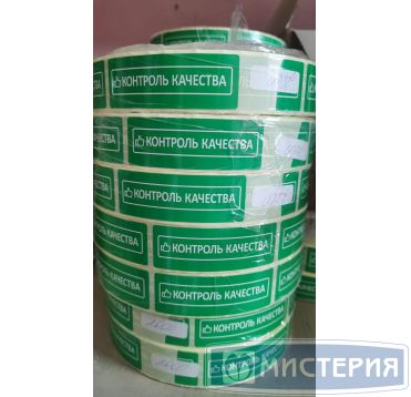 Этикетка стикер 30х87 мм "Контроль качества", 2000 шт/упак 16 000 шт/кор РОССИЯ