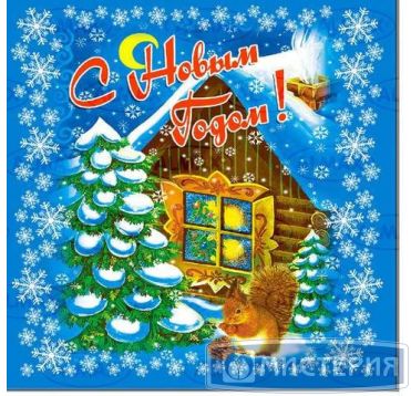 Салфетки 330х330 мм 2-сл., диз. "С Новым Годом. Белка", разноцв., бум., 20 шт/упак "Buffet" 12 упак/кор РОССИЯ -