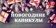 Режим работы в праздничные дни!