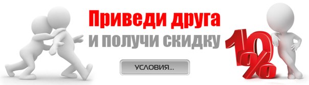 Приведи друга получи скидку!